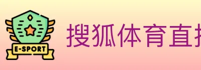 搜狐体育直播 logo